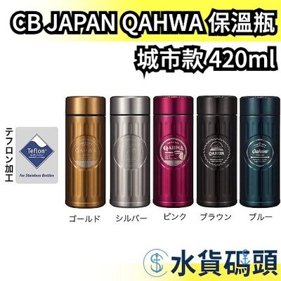 日本 CB JAPAN QAHWA 不鏽鋼 精品咖啡 保溫保冷瓶 保冷杯 保溫杯 城市限定 交換禮物 外出水瓶 不銹鋼