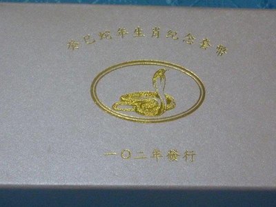 生肖銀幣 民國102年 蛇年生肖紀念銀幣【附收據】上品