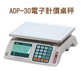 【含稅免運】ADP-30電子計價桌秤 電子秤 ~ 另有數位-C 數位-W