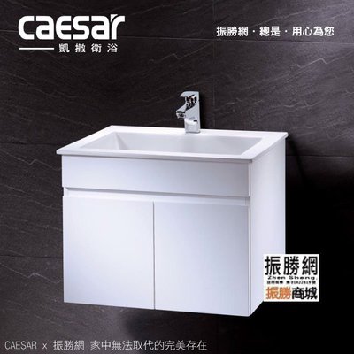 《振勝網》高評價 價格保證 Caesar 凱撒衛浴 LF5017 / EH05017AP 面盆浴櫃組 不含面盆龍頭