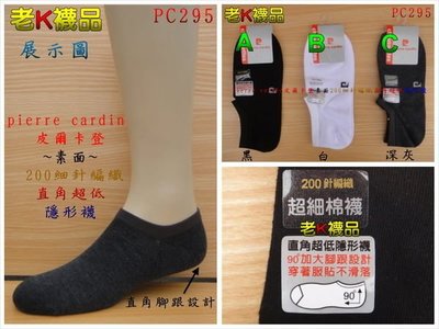 《老K的襪子工廠》 (PC295) pierre cardin 皮爾卡登~素面~細針直角超低隱形襪....12雙380元