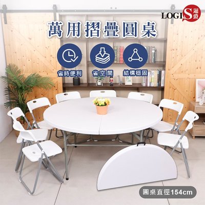 現代 對折多功能塑鋼155圓桌 摺疊桌 野餐桌 拜拜桌 會議桌(10人) ZY-154