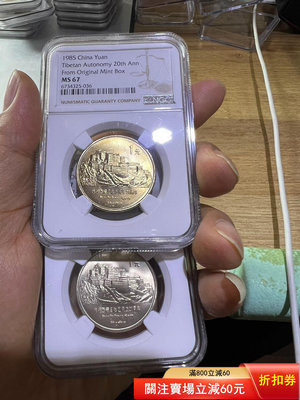 老西藏紀念幣，重黃油光，串號036，原盒標，ngc67分