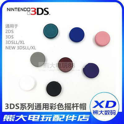 switch 保護套 保護膜 3DS 3DSXL new3DS new3DSLL DIY彩色搖桿帽彩
