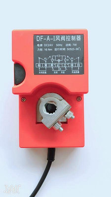 電磁閥DF-A-I 電動風閥執行器220v/24v 共板調節風閥控制器風門控制器