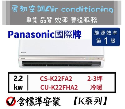 Panasonic 3坪 冷暖【💪含標準安裝】CS-K22FA2/CU-K22FHA2 國際牌 K系列變頻分離式冷氣
