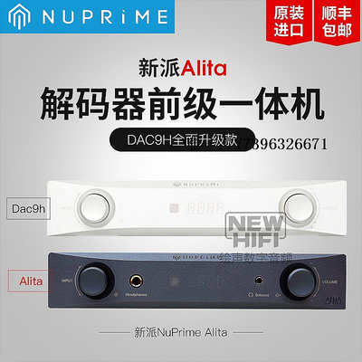 詩佳影音新派Alita解碼器DAC9X DSD解碼前級hifi發燒耳放一體機NuPrime影音設備