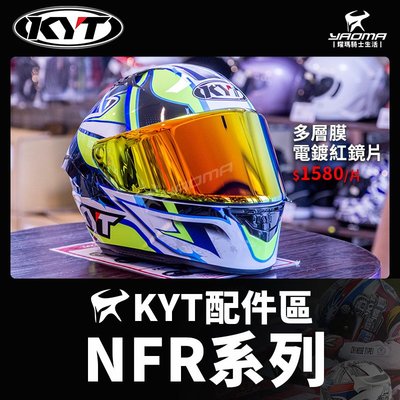 KYT安全帽 NF-R 原廠配件 多層膜 電鍍紅 電鍍片 NFR 耀瑪騎士機車部品
