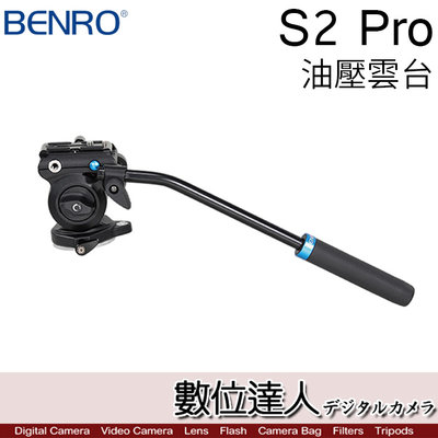 【數位達人】BENRO 百諾 S2PRO 專業攝影油壓雲台 鎂鋁合金 載重2.5kg 錄影 S2 PRO