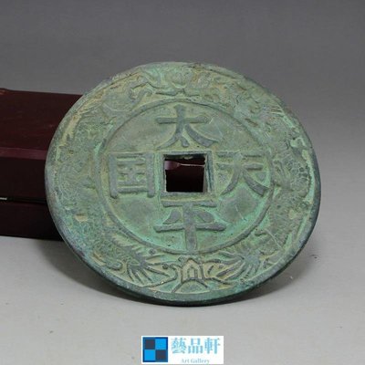 小加百貨 復古做舊青銅錢幣太平天國大號古幣銅錢古錢幣