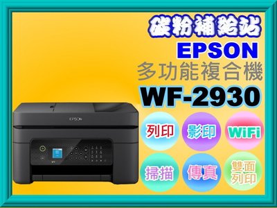 碳粉補給站【附發票】Epson WF-2930 四合一複合機/列印/影印/掃描/傳真/Wi-Fi/雙面列印