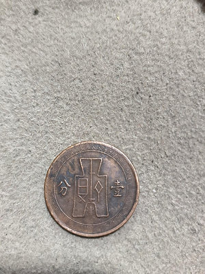 民國 25 年黨徽壹分銅幣，古布 津 一枚。