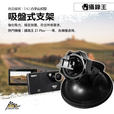 台南 破盤王 行車記錄器 專用【雙球 多角度 小山型 後視鏡支架】攝錄王 Z1+ D42
