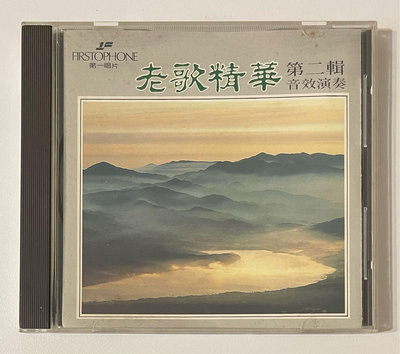（稀有 日本版）第一唱片 老歌精華音效演奏 1988日本版CD / 90新乾淨 售 890元