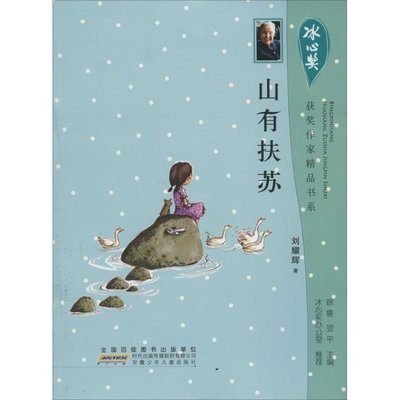 冰心獎獲獎作家精品書系&bull;山有扶蘇 暢銷書籍 童書 兒童文學 正版