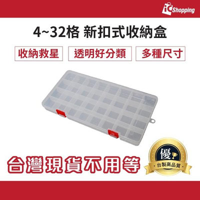 iCShop 台灣製 4~32格 新扣式 多格 收納盒 儲物盒 零件盒 塑膠盒 開證 小集合
