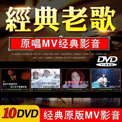車載DVD碟片經典老歌MV高清視頻懷舊華語流行歌曲汽車音樂dvd光盤【爆款特賣】