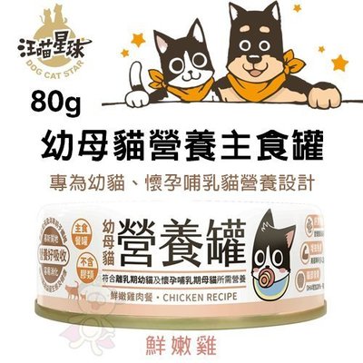 DogCatStar汪喵星球 幼母貓營養主食罐-鮮嫩雞80g·專為幼貓、懷孕哺乳貓營養設計·貓罐頭