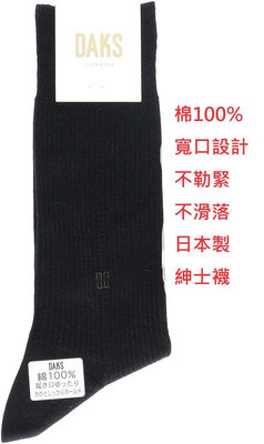 平井涼子＊日本製 DAKS 寬口設計 純棉 輕薄 25-26 紳士襪 2560