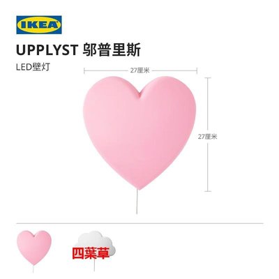 【熱賣精選】壁燈IKEA宜家UPPLYST鄔普里斯LED壁燈心形粉紅色現代簡約北歐風客廳用