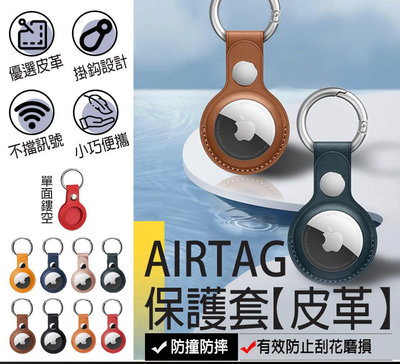 【Airtag皮革保護套】airtag 皮革保護套 AirTag保護套 AirTag鑰匙圈 保護套 鑰匙圈 皮質鑰匙圈