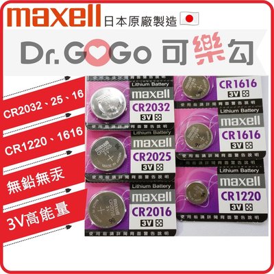 ♡Dr.GOGO♡日本製Maxell CR2032 CR2025 CR2016 寶可夢手環 3V鋰電池低內阻 台灣現貨