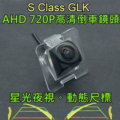 BENZ 賓士 GLK S Class X204 星光夜視 動態軌跡尺標 AHD 720P廣角倒車鏡頭