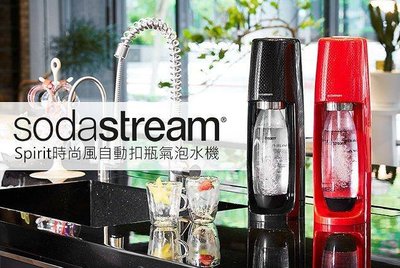 SodaStream Spirit氣泡水機