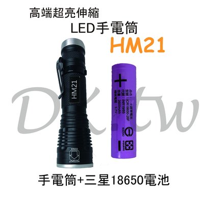 HM21伸縮LED手電筒+三星18650電池(附專屬布套+電池盒) 登山露營皆可使用 18650電池 台灣BSMI認證