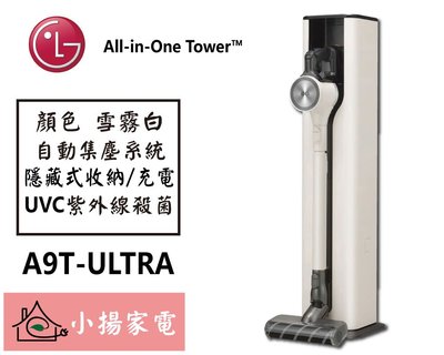 【小揚家電】🔶雪霧白🔶 LG 直立吸塵器 A9T-ULTRA《 All-in-One Tower™》【詢問享優惠】