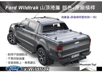 ||MyRack|| Mountain Top Ford Ranger Wildtrak 捲簾 銀色+原廠橫桿 安裝另計