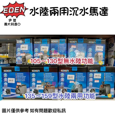 EDEN伊登【沉水馬達 130型1150L/H(無水陸功能)】多種型號＊義大利進口＊魚之歡