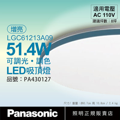 [喜萬年]Panasonic國際牌 LGC61213A09 LED 51.4W 藍調框 增亮 吸頂燈 _PA430127