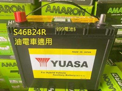 S46B24R 湯淺 YUASA PRIUS CT200H 油電車 AGM小電池 prius 輔助電瓶 §99電池§