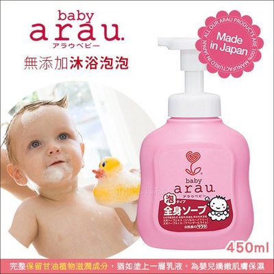 ✿蟲寶寶✿【日本SARAYA】媽咪愛用品推薦～日本原裝 Arau Baby 無添加沐浴泡泡 450mL