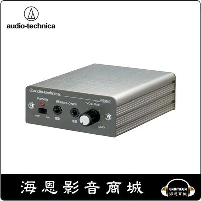 【海恩數位】日本 鐵三角 audio-technica AT-HA2 耳機擴大機 台灣公司貨保固