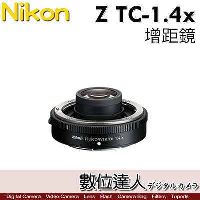 【數位達人】公司貨 NIKON Z TC-1.4x 1.4倍 1.4X Z接環 加倍鏡 增距鏡 防塵防水滴設計