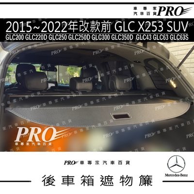 免運 15~22年 GLC X253 SUV GLC300 GLC350D 賓士 汽車遮物簾 後車箱 捲簾隔板 置物簾