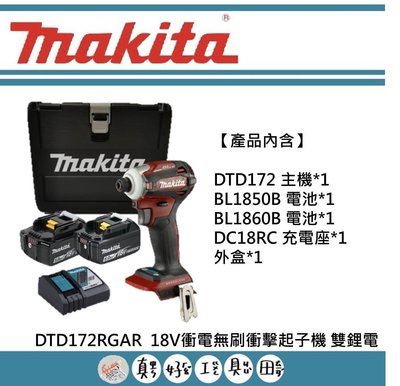 【真好工具】牧田 DTD172 18V衝電無刷衝擊起子機 雙鋰電 酒紅色/紫色黑色/藍色