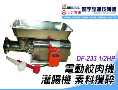 (含稅)歡迎【鋐宇泵浦技研館】DF-233 1/2HP 電動絞肉機 灌腸機 素料攪碎