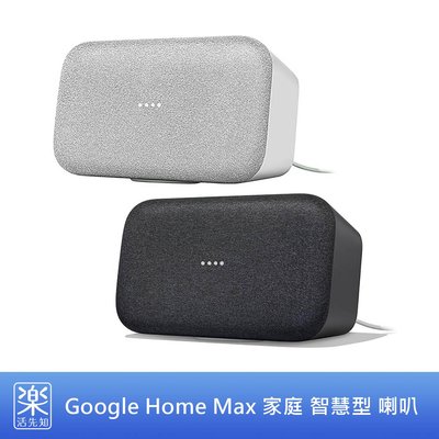 【樂活先知】《代購》美國 Google Home Max 家庭 智慧型 喇叭