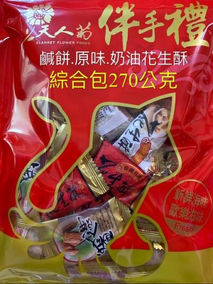 天人菊澎湖名產(綜合包)萬泰鹹餅"原味"奶油花生酥270公克