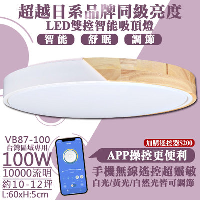 【阿倫燈具】(YVB87-100)LED-100W調光調色智能吸頂燈 素雅木紋 壁切四色『可結合手機APP操控』