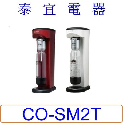 【泰宜電氣】SHARP 夏普 CO-SM2T Soda Presso氣泡水機 (2水瓶+2氣瓶)