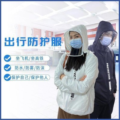 台灣公司·防護服可重復使用隔離衣坐飛機用防塵工作服疫情外套出行分體上衣