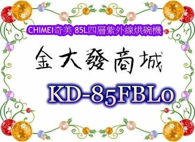 新北市-金大發CHIMEI奇美 85L四層紫外線烘碗機 KD-85FBL0/KD85FBL0