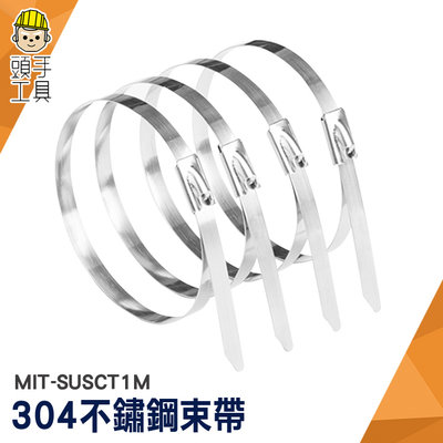 頭手工具 白鐵綁帶 304不鏽鋼 不銹鋼扎帶 可疊加增加長度 包裝固定帶 MIT-SUSCT1M 金屬束帶 不鏽鋼束帶鉗