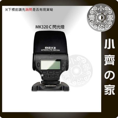 美科 MK320 MK-320 類單眼 閃燈 閃光燈 支援Canon E-TTL 頻閃 光觸發 光引閃 小齊的家