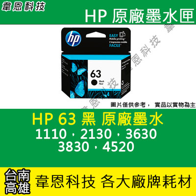 【韋恩科技】HP 63 黑色 原廠墨水匣 1110，2130，3630，3830，4520