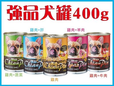 【Plumes寵物部屋】強品Chian Pin《犬罐400g》單罐-大容量狗罐頭 愛犬狗罐頭 大罐頭 狗餐罐(A)